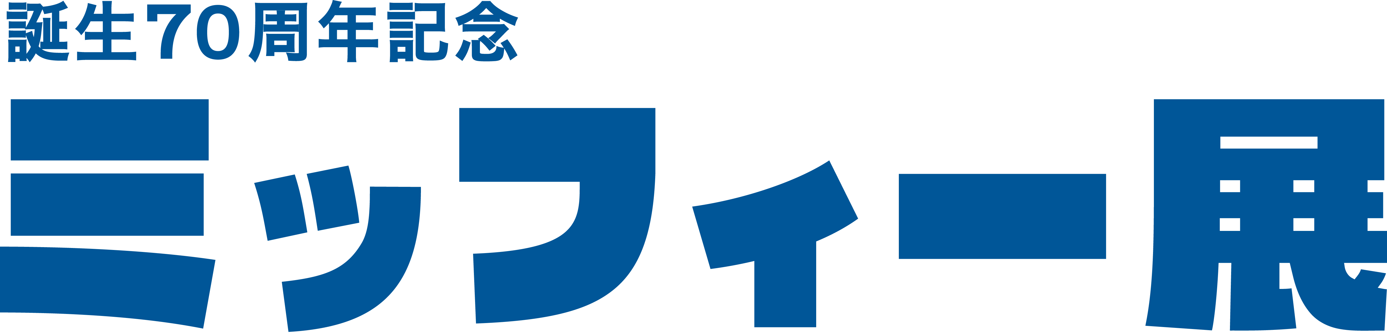 誕生70周年記念 ミッフィー展 ロゴ