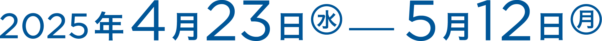 2025年4月23日(水)～5月12日(月)